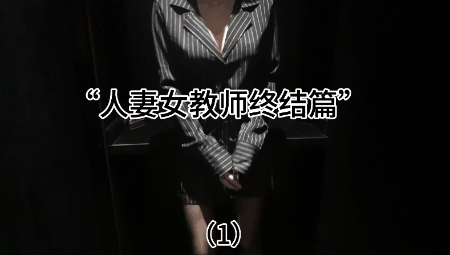 秀人网最骚模特 10月限定剧情 人妻教师被下药 真枪实弹